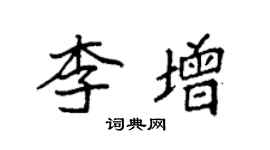 袁強李增楷書個性簽名怎么寫