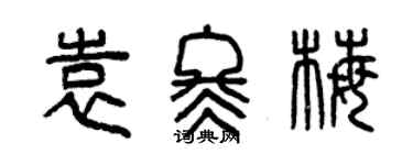曾慶福袁冬梅篆書個性簽名怎么寫