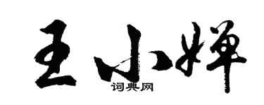 胡問遂王小嬋行書個性簽名怎么寫
