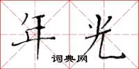 黃華生年光楷書怎么寫