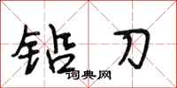 段相林鉛刀行書怎么寫