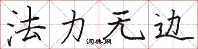 駱恆光法力無邊楷書怎么寫