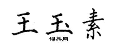 何伯昌王玉素楷書個性簽名怎么寫