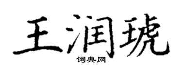 丁謙王潤琥楷書個性簽名怎么寫