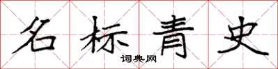 袁強名標青史楷書怎么寫