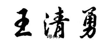 胡問遂王清勇行書個性簽名怎么寫