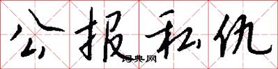 公報私仇怎么寫好看