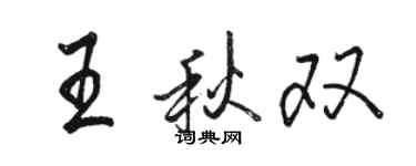 駱恆光王秋雙行書個性簽名怎么寫