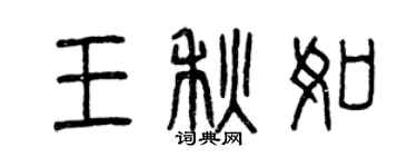 曾慶福王秋如篆書個性簽名怎么寫