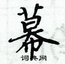 周炳元寫的硬筆楷書幕