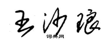 朱錫榮王沙瑯草書個性簽名怎么寫