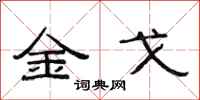 范連陞金戈隸書怎么寫