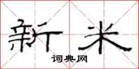 范連陞新米隸書怎么寫