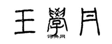 曾慶福王學丹篆書個性簽名怎么寫
