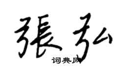 王正良張弘行書個性簽名怎么寫