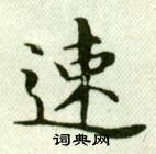 吳玉如在臨樂毅論中寫的速