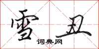 田英章雪醜行書怎么寫