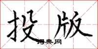 何伯昌投版楷書怎么寫