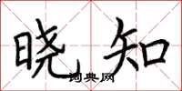 荊霄鵬曉知楷書怎么寫
