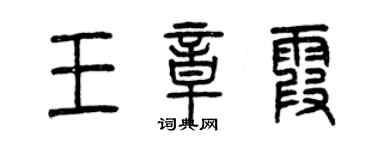 曾慶福王章霞篆書個性簽名怎么寫