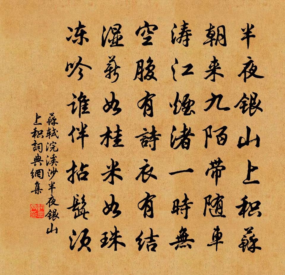蘇軾浣溪沙·半夜銀山上積書法作品欣賞