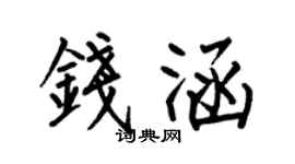 何伯昌錢涵楷書個性簽名怎么寫