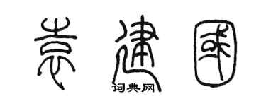 陳墨袁建國篆書個性簽名怎么寫