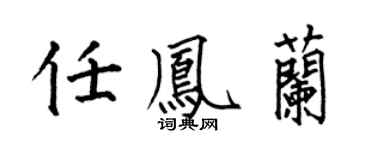 何伯昌任鳳蘭楷書個性簽名怎么寫