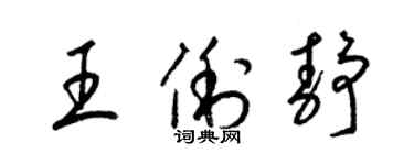 梁錦英王俐靜草書個性簽名怎么寫