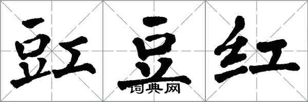 翁闓運豇豆紅楷書怎么寫