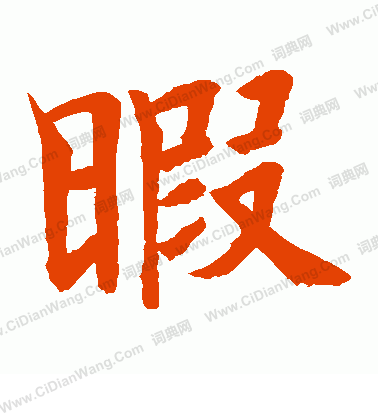 水島修三寫的暇