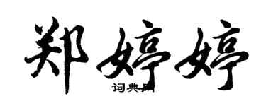 胡問遂鄭婷婷行書個性簽名怎么寫