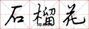 曾慶福石榴花行書怎么寫