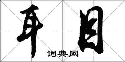 胡問遂耳目行書怎么寫