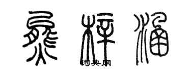 陳墨熊梓涵篆書個性簽名怎么寫