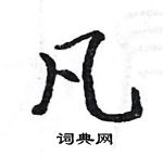 駱恆光寫的硬筆楷書凡