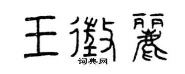 曾慶福王征麗篆書個性簽名怎么寫