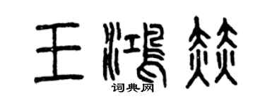 曾慶福王鴻赫篆書個性簽名怎么寫