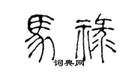 陳聲遠馬祿篆書個性簽名怎么寫