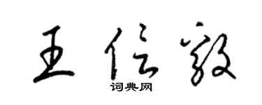梁錦英王信毅草書個性簽名怎么寫