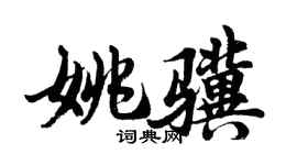 胡問遂姚驥行書個性簽名怎么寫