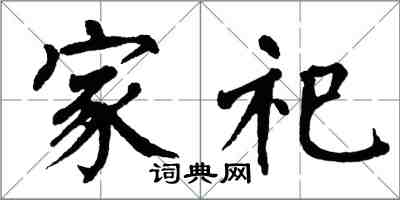 翁闓運家祀楷書怎么寫