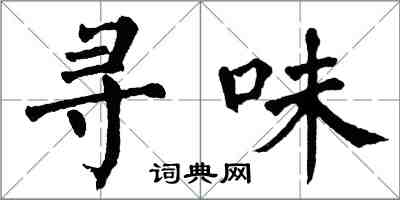 翁闓運尋味楷書怎么寫