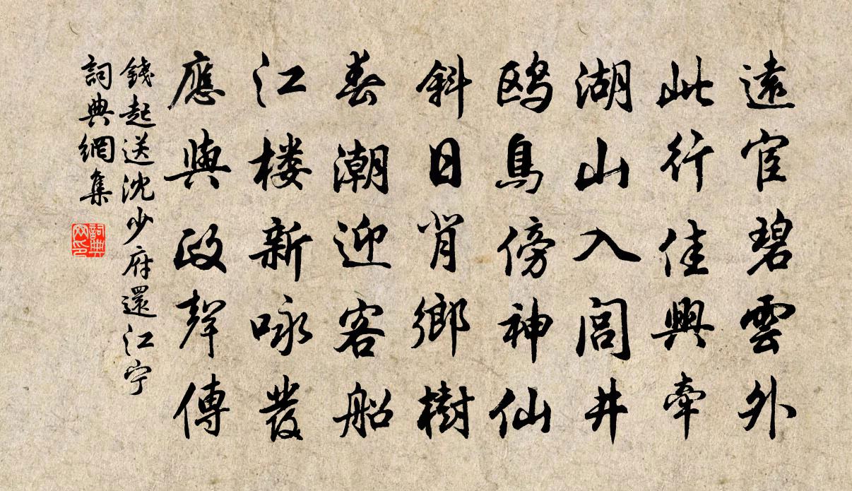 錢起送沈少府還江寧書法作品欣賞