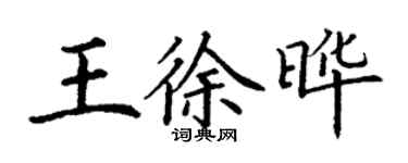 丁謙王徐曄楷書個性簽名怎么寫