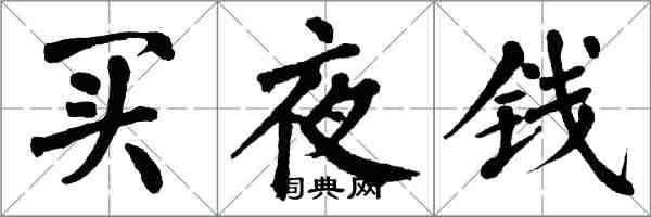 翁闓運買夜錢楷書怎么寫