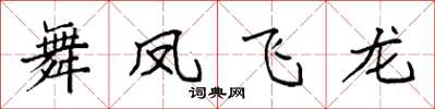 袁強舞鳳飛龍楷書怎么寫