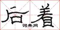 駱恆光後著隸書怎么寫