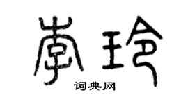 曾慶福李玲篆書個性簽名怎么寫