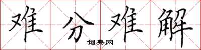 田英章難分難解楷書怎么寫